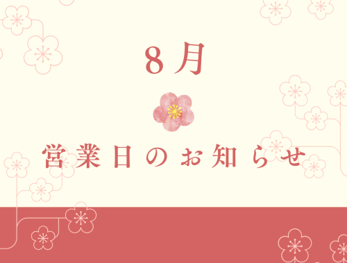 8月営業日のお知らせ